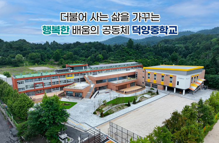 더불어 사는 삶을 가꾸는 행복한 배움의 공동체 덕양중학교